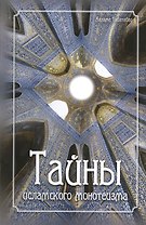 Тайны исламского монотеизма