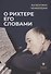 О Рихтере его словами - 0