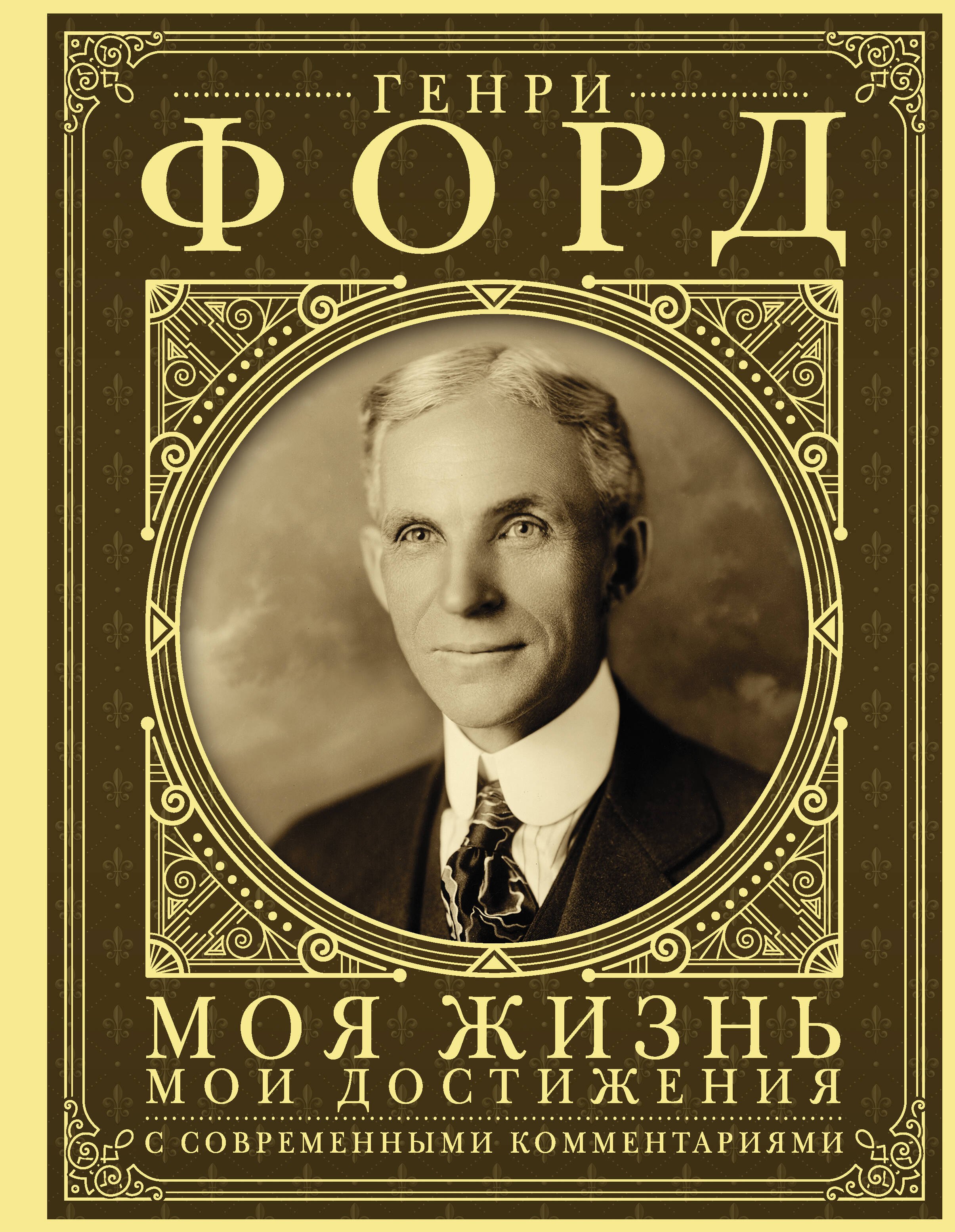 

Моя жизнь. Мои достижения. С современными комментариями