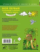 Мой первый толковый словарь русского языка 1-4 кл - 1