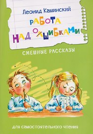 Работа над ошибками. Смешные рассказы
