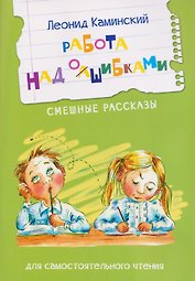 Работа над ошибками. Смешные рассказы