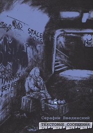 Текстовые сообщения. Стихотворения
