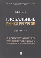 Глобальные рынки ресурсов. Монография