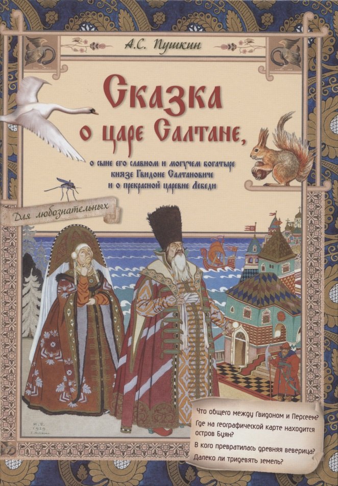 

Сказка о царе Салтане, о сыне его славном и могучем богатыре князе Гвидоне Салтановиче и о прекрасной царевне Лебеди
