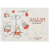 Альбом для рисования Феникс+, "Весёлая карусель", А4, 40 листов