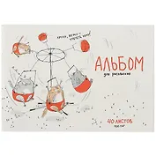 Альбом для рисования Феникс+, "Весёлая карусель", А4, 40 листов