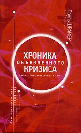 Хроника объявленного кризиса