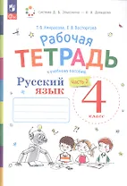 Русский язык. 4 класс. Рабочая тетрадь к учебному пособию. В двух частях. Часть 2