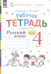 Русский язык. 4 класс. Рабочая тетрадь к учебному пособию. В двух частях. Часть 2