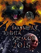 Большая книга ужасов 2015 : повести