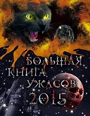 Большая книга ужасов 2015 : повести