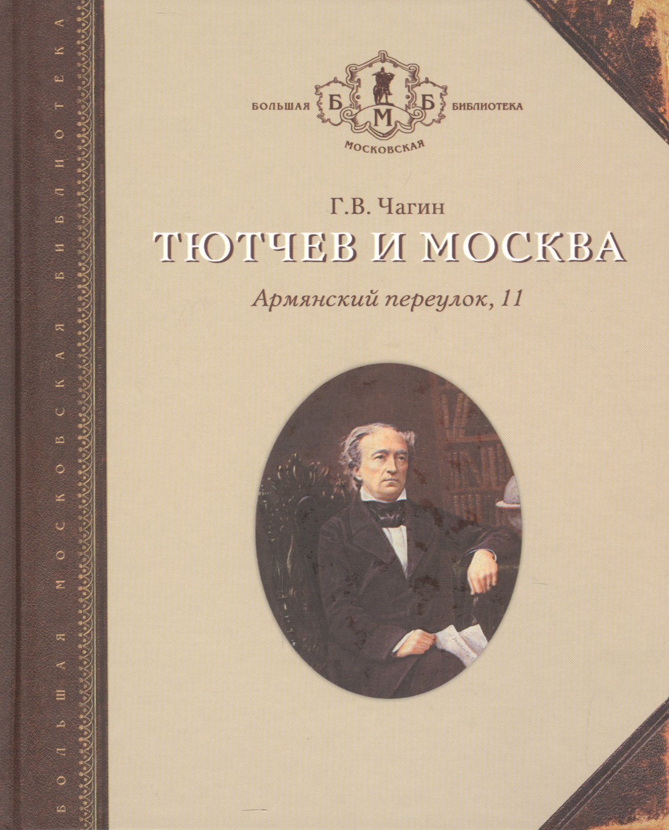 

Тютчев и Москва Армянский переулок 11 (БМБ) Чагин