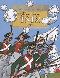 Герои войны 1812 года