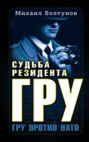 Судьба резидента ГРУ. ГРУ против НАТО