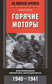 Горячие моторы. Воспоминания ефрейтора-мотоциклиста 1940-1941