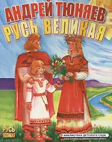 Русь Великая (Библиотека детского сада) (картон). Тюняев А. (ИН)
