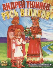 Русь Великая (Библиотека детского сада) (картон). Тюняев А. (ИН)