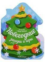 Новогодние загадки и игры: книжка-развивайка