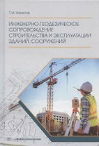 Инженерно-геодезическое сопровождение строительства и эксплуатации зданий, сооружений. Учебное пособие