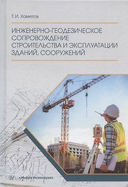 Инженерно-геодезическое сопровождение строительства и эксплуатации зданий, сооружений. Учебное пособие