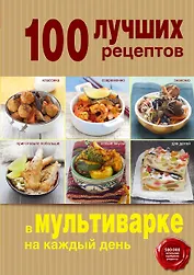 100 лучших рецептов в мультиварке на каждый день