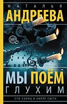 Мы поем глухим: роман