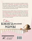 Главная книга российской мамы - 1