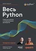 Весь Python. Самое актуальное и исчерпывающее руководство - 0