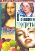 Вышиваем портреты - 1