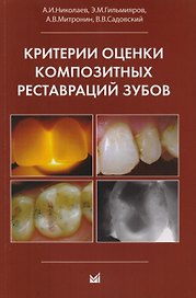 Критерии оценки композитных реставраций зубов