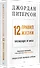 12 правил жизни: противоядие от хаоса. Предисловие Нормана Дойджа - 1