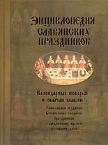 Энциклопедия славянских праздников. Календарные поверья и обычаи славян