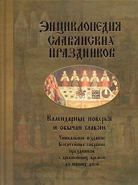 Энциклопедия славянских праздников. Календарные поверья и обычаи славян