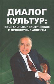 Диалог культур: социальные, политические и ценностные аспекты