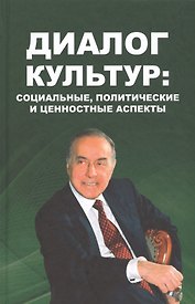 Диалог культур: социальные, политические и ценностные аспекты