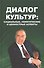 Диалог культур: социальные, политические и ценностные аспекты - 0