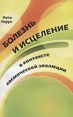 Болезнь и исцеление в контексте космической эволюции - 0
