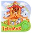 Книга "Теремок" - 0