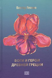 Боги и герои Древней Греции