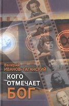 Кого отмечает Бог. Сборник произведений