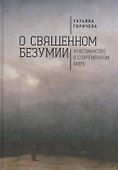 О священном безумии. Христианство в современном мире: философские эссе - 0
