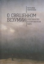 О священном безумии. Христианство в современном мире: философские эссе
