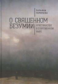 О священном безумии. Христианство в современном мире: философские эссе