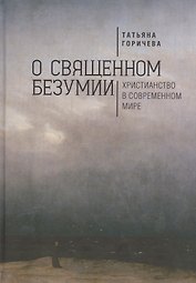О священном безумии. Христианство в современном мире: философские эссе