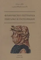 Письмо к потомкам