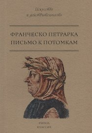 Письмо к потомкам