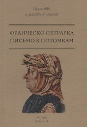 Письмо к потомкам