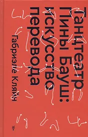 Танцтеатр Пины Бауш: искусство перевода