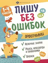 Орфограммы. 1-4 классы. Пиши без ошибок